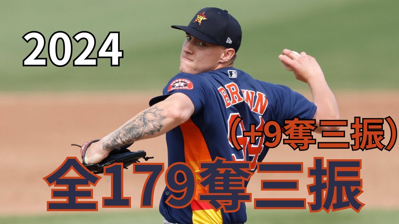 【MLB】ハンター・ブラウン Hunter Brown　全奪三振集　2024