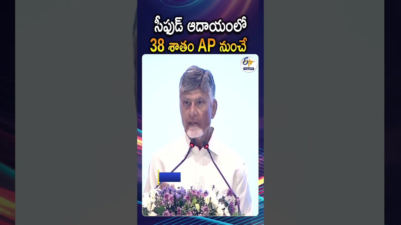 CM Chandrababu Reveals Shocking Seafood Export Facts In Vizag