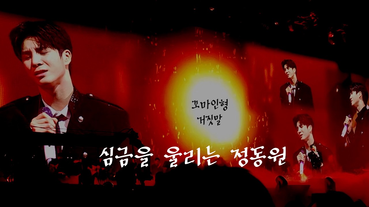 정동원 소품집 vol.2에 대한 소회 + 꼬마인형 + 거짓말 미친 라이브 #정동원 #거짓말 #꼬마인형 #오늘을건너내일다시만나는길 #정동원콘서트 #팬콘 #정동원팬콘 #해병대