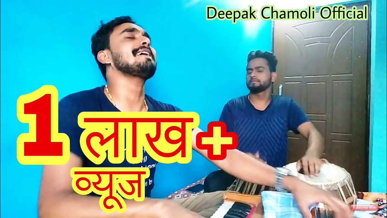 न छुंयाल रयाँ गौं माँ न त हुंगरा लान्दू कुई ।। shri Rajju Bisht ji ।।Deepak Chamoli Cover