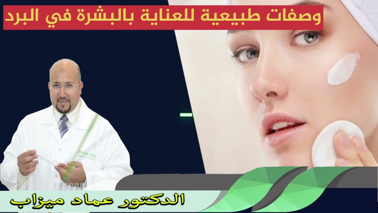 وصفات طبيعية للعناية بالبشرة في البرد الدكتور عماد ميزاب