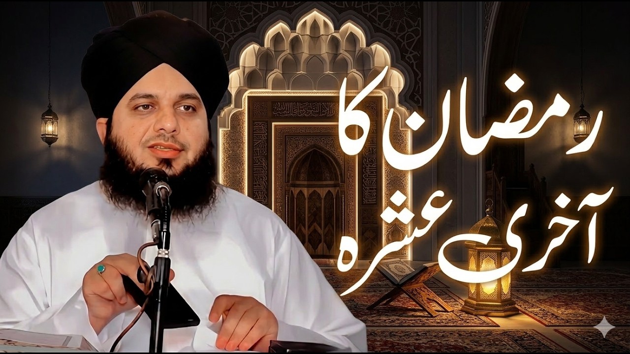 Ramzan Ka Akhri Ashar Full Detailed Bayan | Peer Ajmal Raza Qadri Bayan |AJMAL DEEN TV