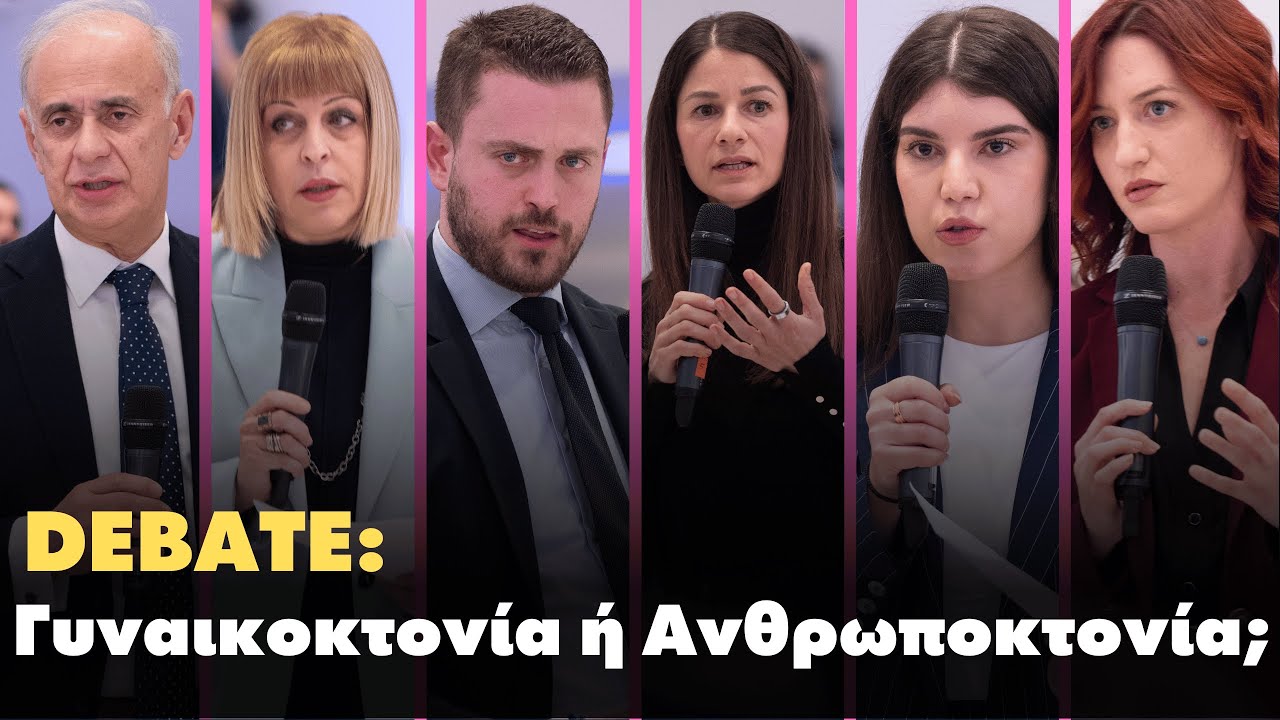 Debate : Γυναικοκτονία ή Ανθρωποκτονία ;