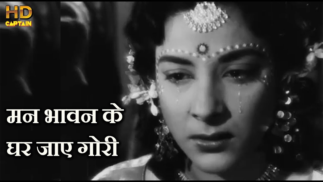 Man Bhavan Ke Ghar Jaye - HD वीडियो सोंग - आशा भोसले,  लता मंगेशकर