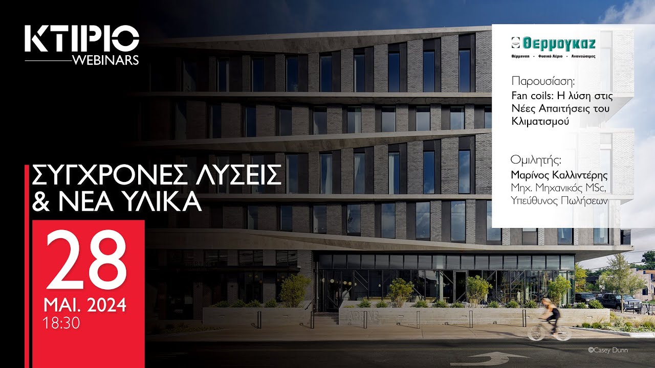 Fan coils: Η λύση στις Νέες Απαιτήσεις του Κλιματισμού |  ΚΤΙΡΙΟ WEBINARS