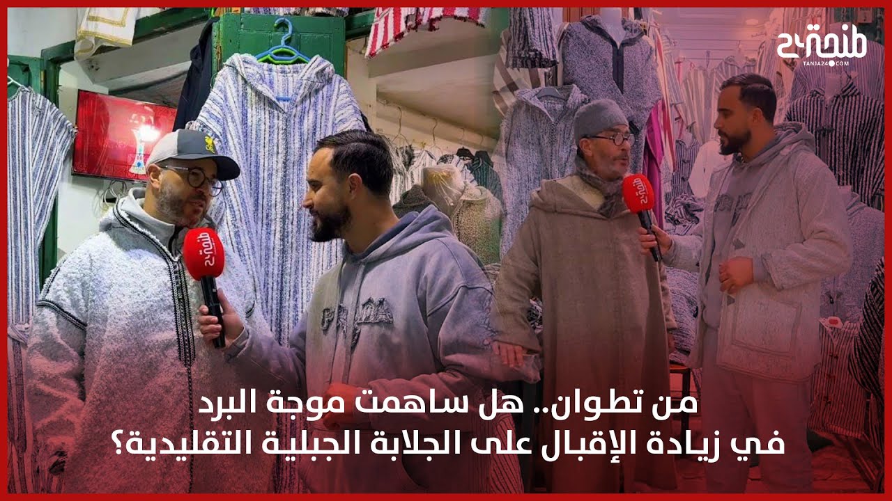 من تطوان.. هل ساهمت موجة البرد في زيادة الإقبال على الجلابة الجبلية التقليدية؟