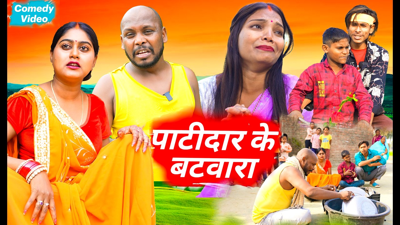 पाटीदार के बटवारा || Patidar Ke Batwara || Amit Raja & Kabutri New Comedy Video