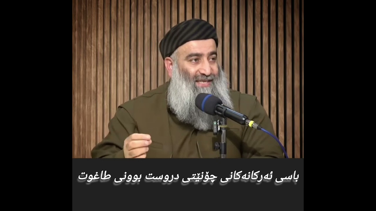 باسی ئەرکەکانی چۆنێتی دروست بوونی طاغوت 
