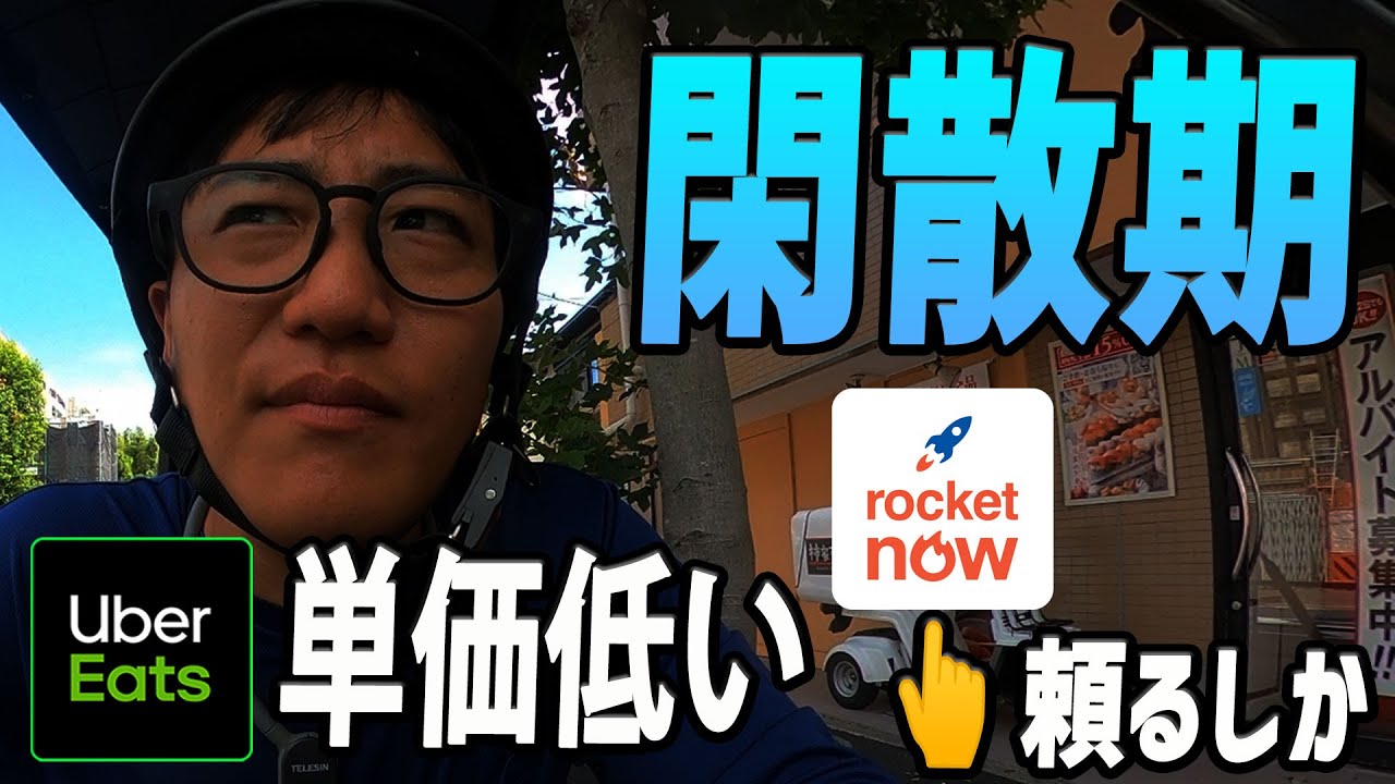 【Uber Eats（ウーバーイーツ）配達】閑散期は厳しいか...ロケットナウに救われる。