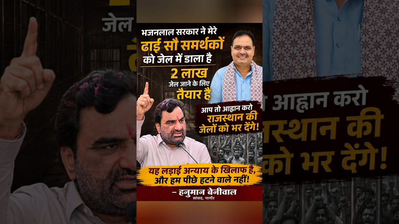 #bhajanlalsharma #hanumanbeniwal #rajasthan #news #viral #shortvideo #shorts #jaipur #barmer #rlp