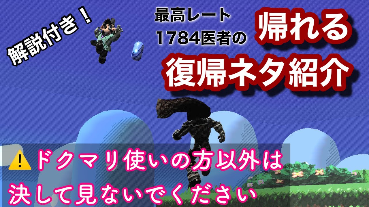 【解説付き】スマメイト1700超えドクターマリオの復帰ネタを紹介します【ドクマリ】【スマブラSP】/ SSBU Good Recovery of Dr.Mario