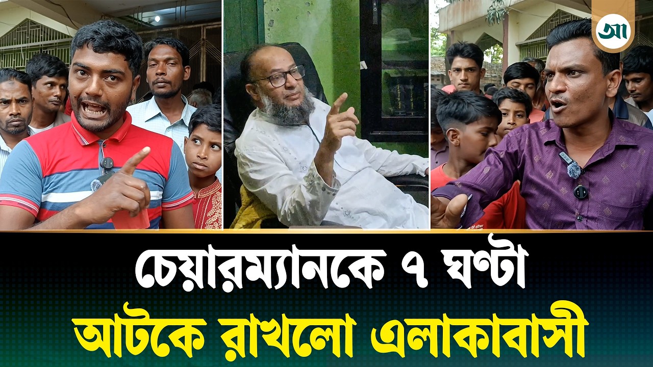 চাল চুরির অভিযোগে ইউপি চেয়ারম্যানকে ৭ ঘণ্টা অ/ব/রুদ্ধ | Chapainawabganj | Ajker Patrika