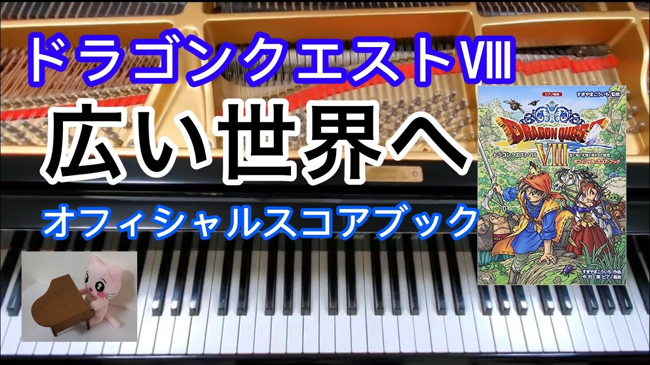 広い世界へ  Strange World　ドラクエ８ピアノ  Dragon quest　オフィシャルスコアブック