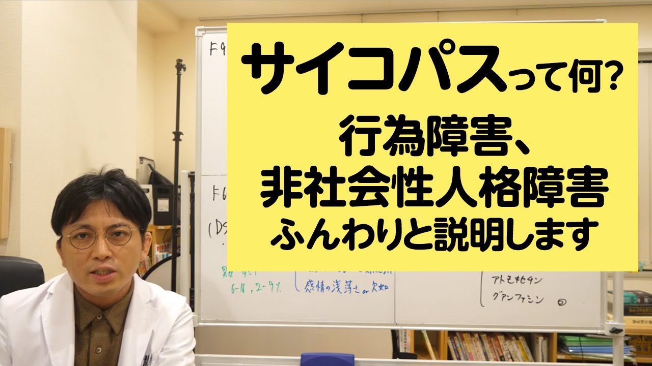サイコパスって何？　行為障害、非社会性人格障害についてふんわりと説明します【精神科医・益田裕介/早稲田メンタルクリニック】