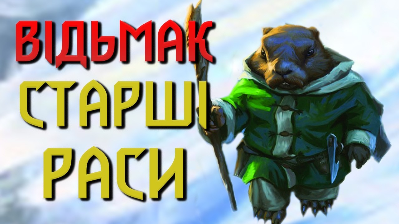 Відьмак. 6 Древніх Рас Континенту - від Драконів до Вранів