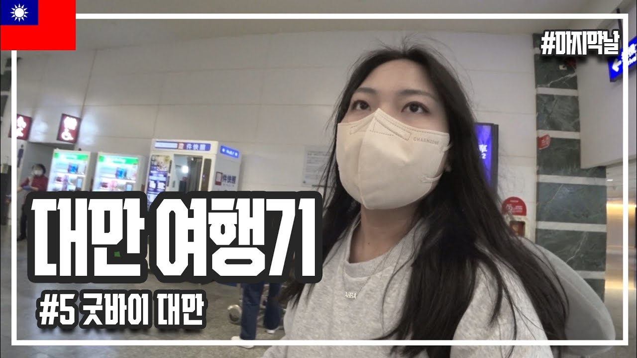 [대만여행🇹🇼] #5 대만에서의 마지막날 / 펑리수 맛집 치아더에서 펑리수 쇼핑 / 5일 동안 정들었던 숙소 룸투어 /  짜이찌엔 타이완!