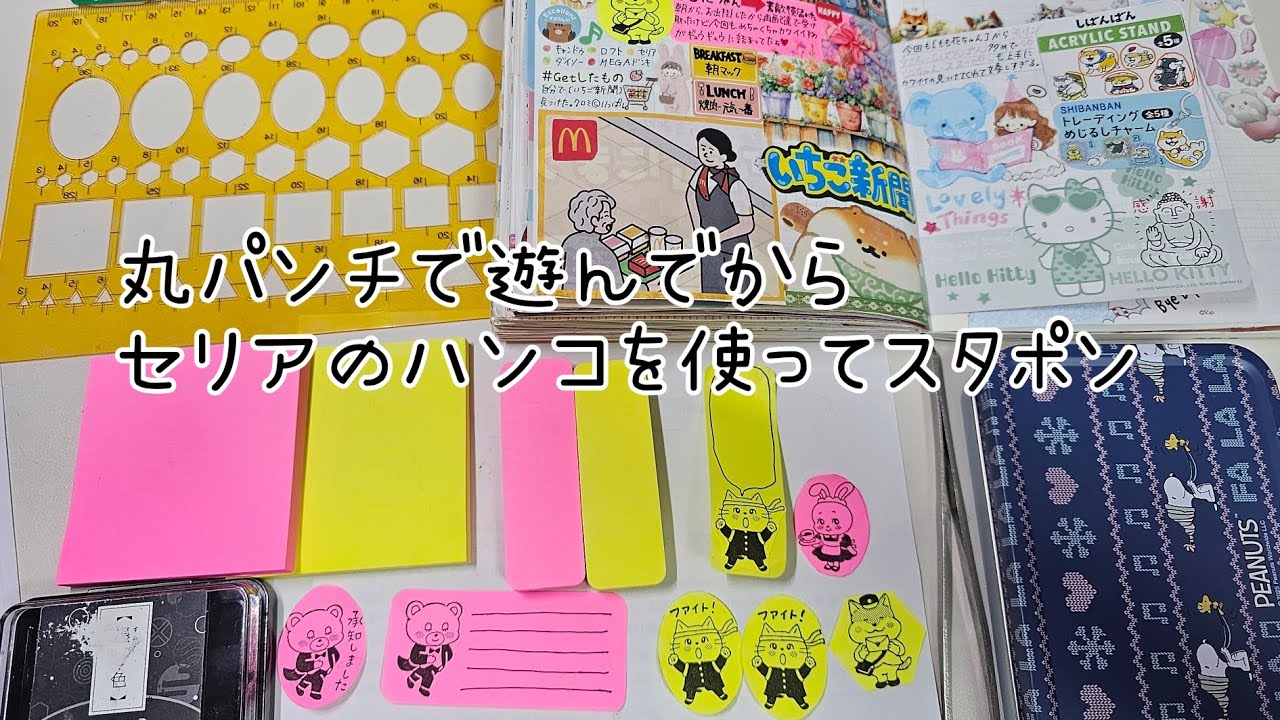 やっぱりスタポン楽しいね🩷#手帳 #ほぼ日カズン #作業動画 #丸パンチ #スタポン #asmr 