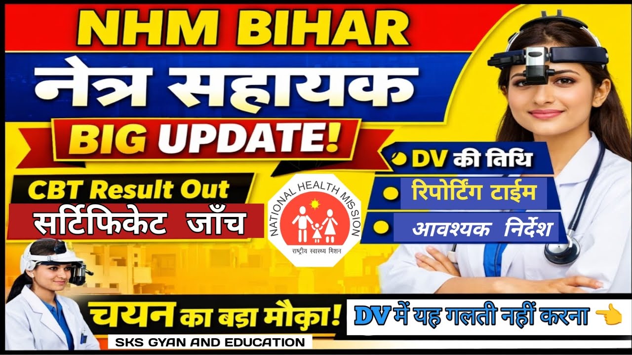 NHM Bihar Ophthalmic Assistant Result 2026 | DV Date Out | CBT Result | Document Verification Full 