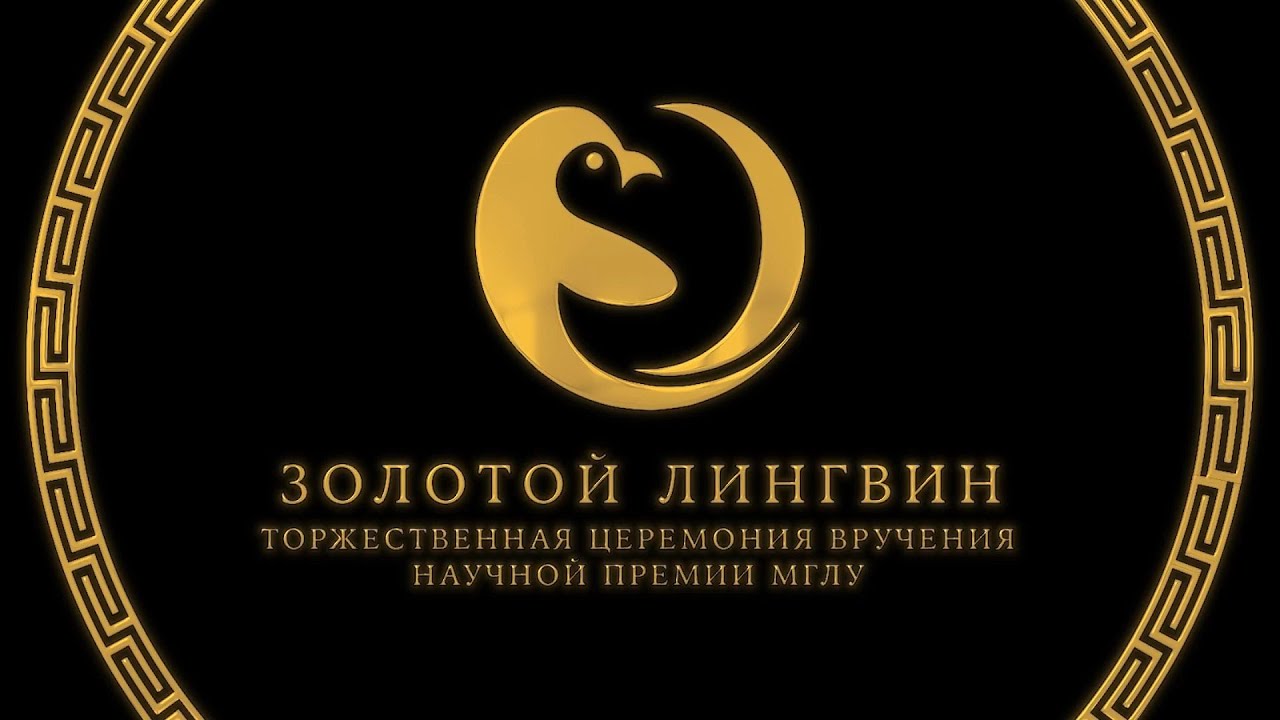 ЗОЛОТОЙ ЛИНГВИН | Юбилейная торжественная церемония вручения V научной премии МГЛУ