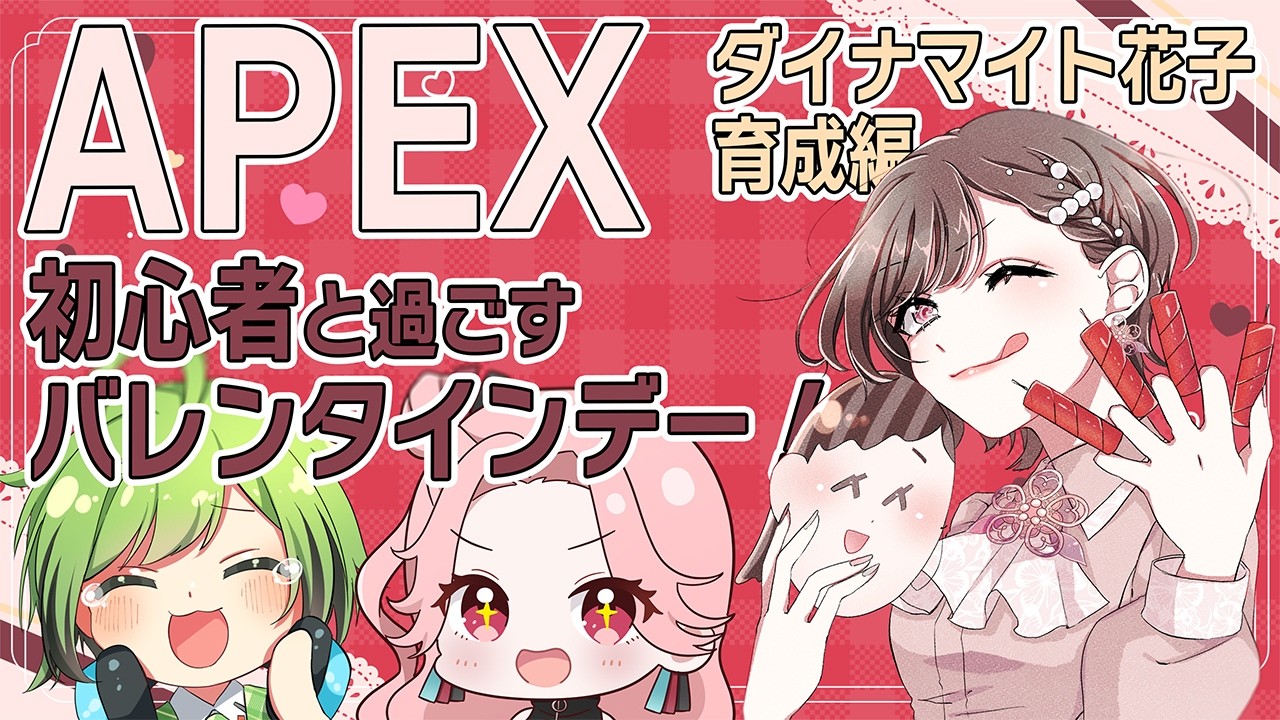 【#APEX 】今年のバレンタインデーはこの人と過ごします。 wダイナマイト花子 四七貫 柚樹【彩結音/#Vtuber /#コラボ 】