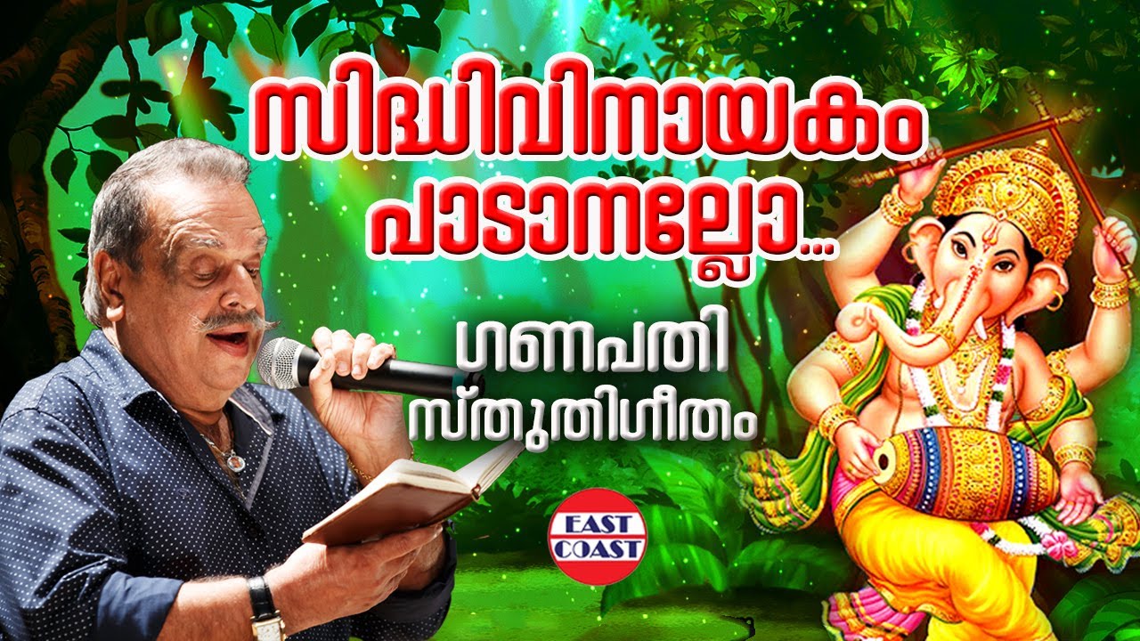 സിദ്ധി വിനായകം | Siddhi Vinayakam | P Jayachandran | Lord Ganapathi | Ganesha | Hindu Devotional