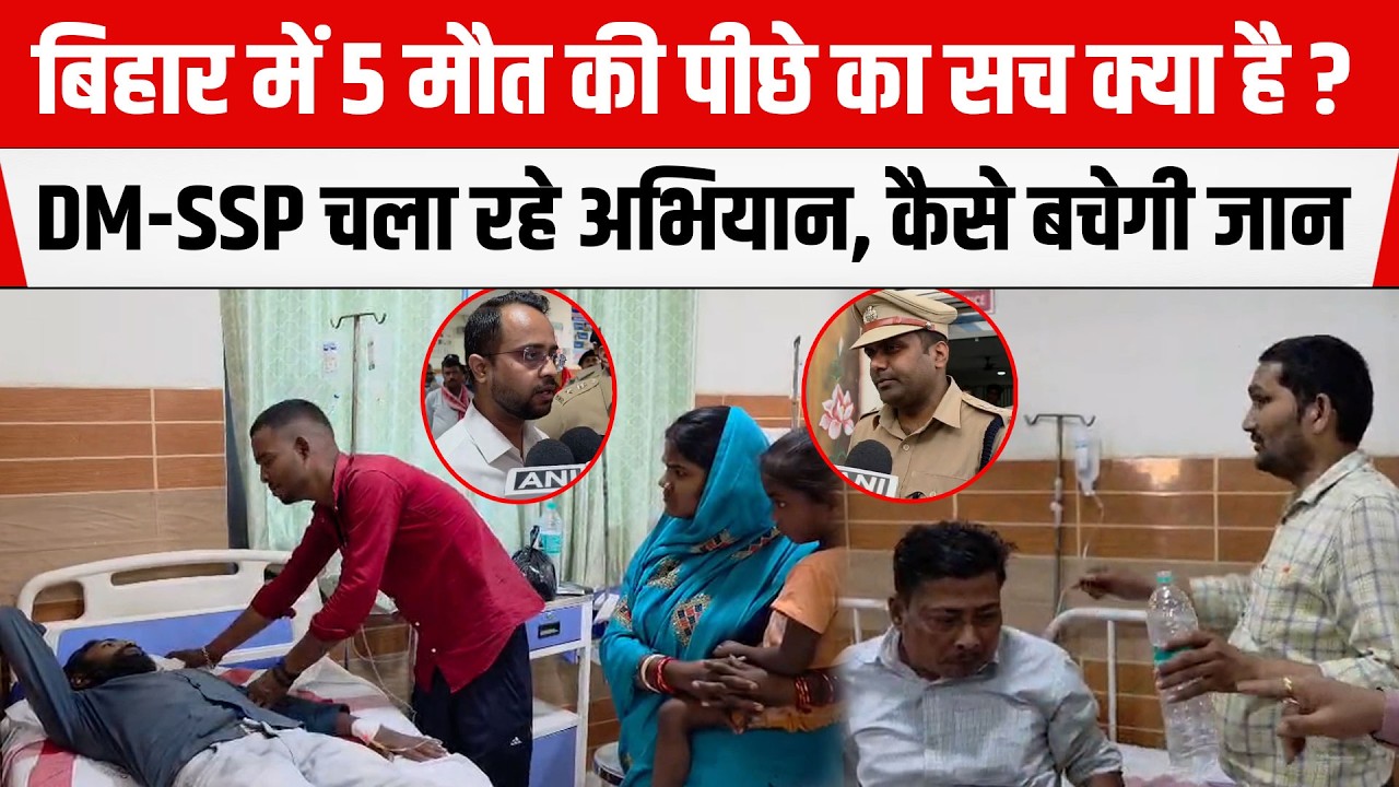 Bihar के SARAN में मौ/त का तांडव, 5 की गयी जा/न, DM-SSP बोले- हम लगातार चला रहे अभियान, मचा हड़कंप