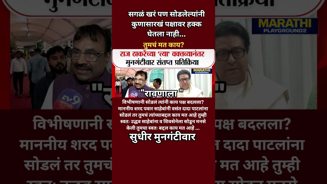 Sudhir Mungantiwar चिडले Raj Thackeray तुम्ही उद्धव ठाकरे ला सोडून गेले त्यावर तुमचं मत काय?