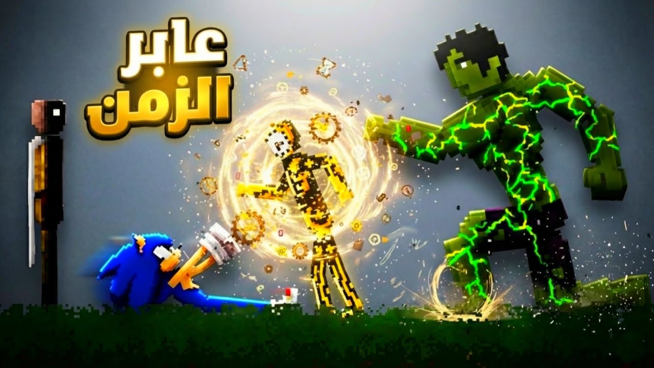 سونيك حاول يتغلب على عابر الزمن⏰✨ | People playground