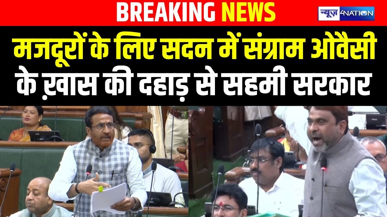 Bihar Budget Session 2026 : मजदूरों के लिए सदन में संग्राम Owaisi के ख़ास की दहाड़ से सहमी सरकार
