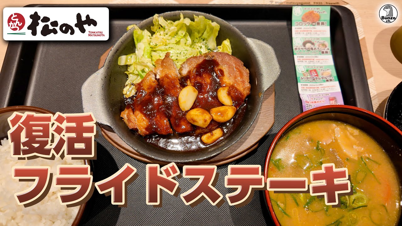 松のや フライドステーキ