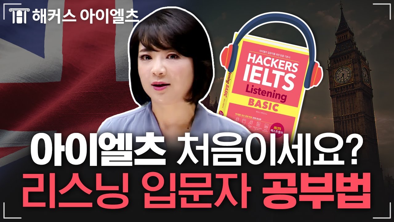 아이엘츠 리스닝 공부는 영국 발음 특징부터! 👂 해커스 아이엘츠 함시윤, 아이엘츠 독학