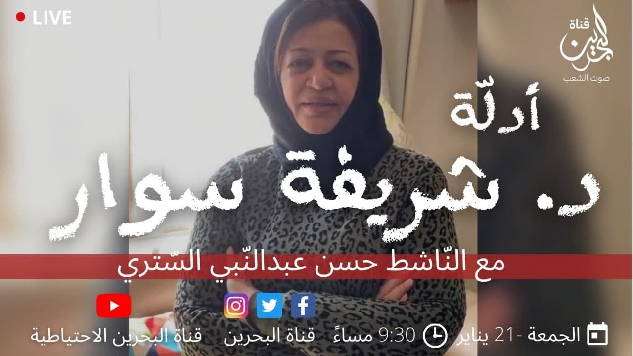 الجزء1 : أدلة الدكتورة شريفة سوار #البحرين #اللاريكا #خلية_اللاريكا
