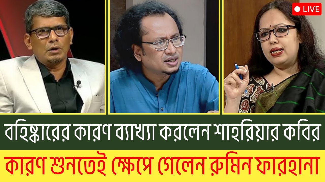 বহিষ্কারের কারণ ব্যাখ্যা করলেন শাহরিয়ার - কারণ শুনতেই ক্ষেপে গেলেন রুমিন ফারহানা | Rajniti Dorpon