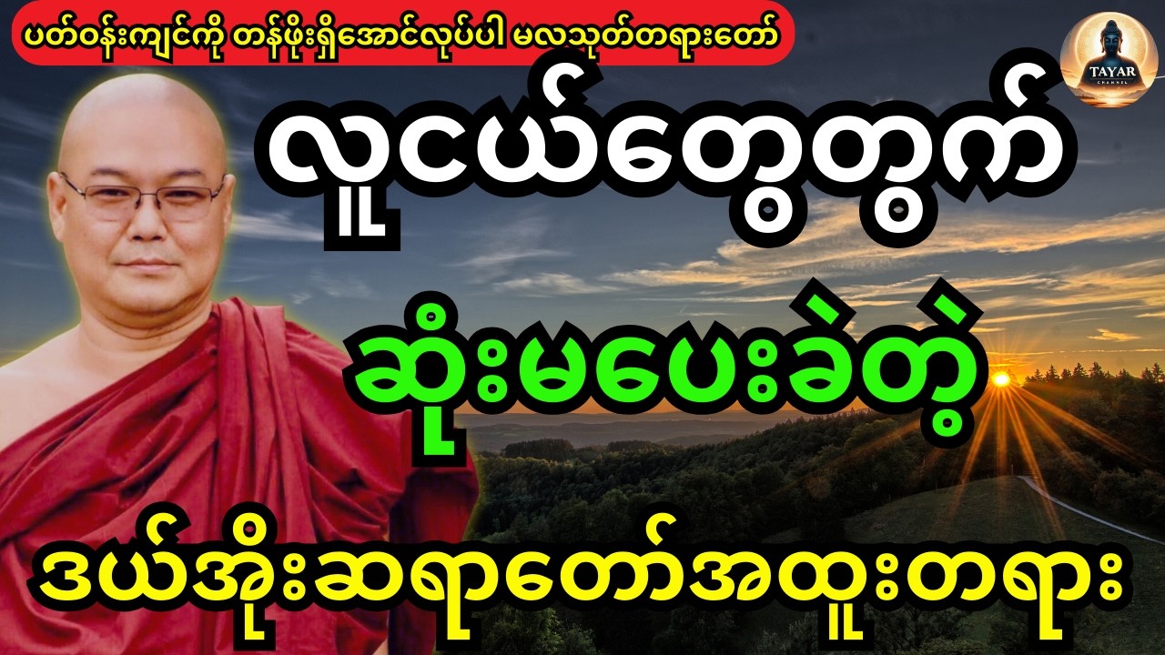 ဒယ်အိုးဆရာတော်တရား ပတ်ဝန်းကျင်ကို တန်ဖိုးရှိအောင်လုပ်ပါ မလသုတ် တရားတော် (လူငယ်တွေအတွက် အထူးတရားတော်)