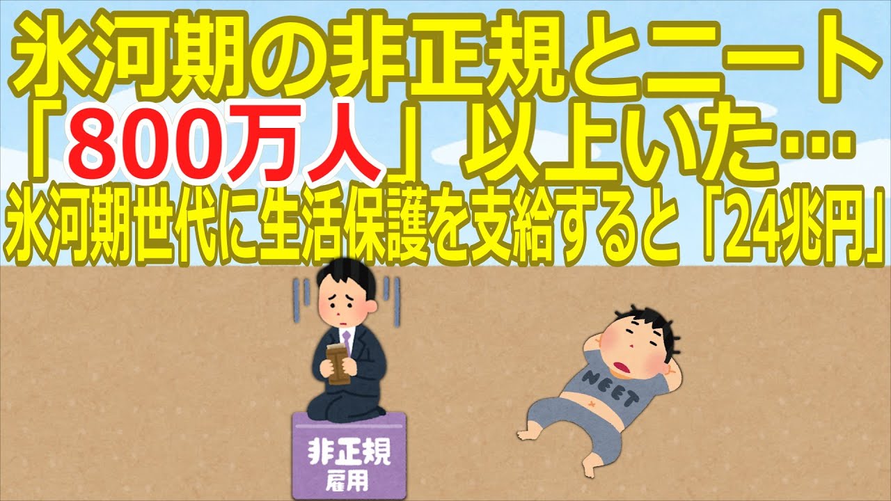 【2ch】【悲報】氷河期の非正規とニート「800万人」以上いた…氷河期世代に生活保護を支給すると「24兆円」【ゆっくり】