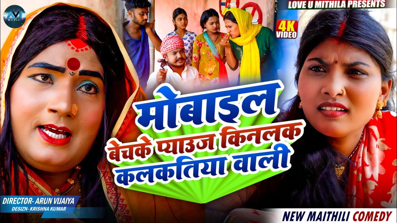 मोबाइल बेचके प्याउज किनलक कलकतिया वाली | Maithili Comedy 2026 |