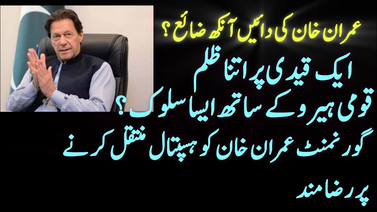 Imran Khan Right Eye vision damaged | Govt agreed treatment in hospital 