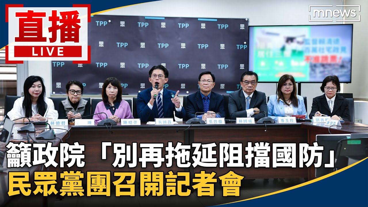 直播／籲政院「別再拖延阻擋國防」　民眾黨團召開記者會
