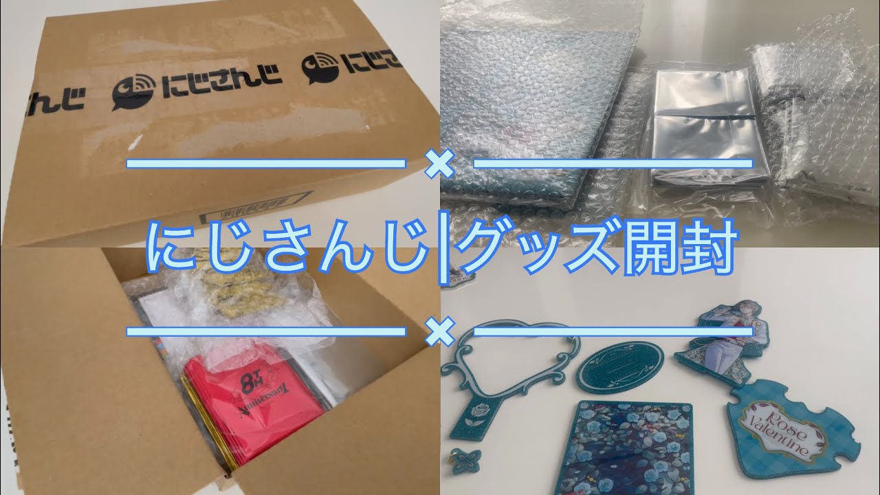 【開封動画】2月に届いたグッズを開ける。【にじさんじ】