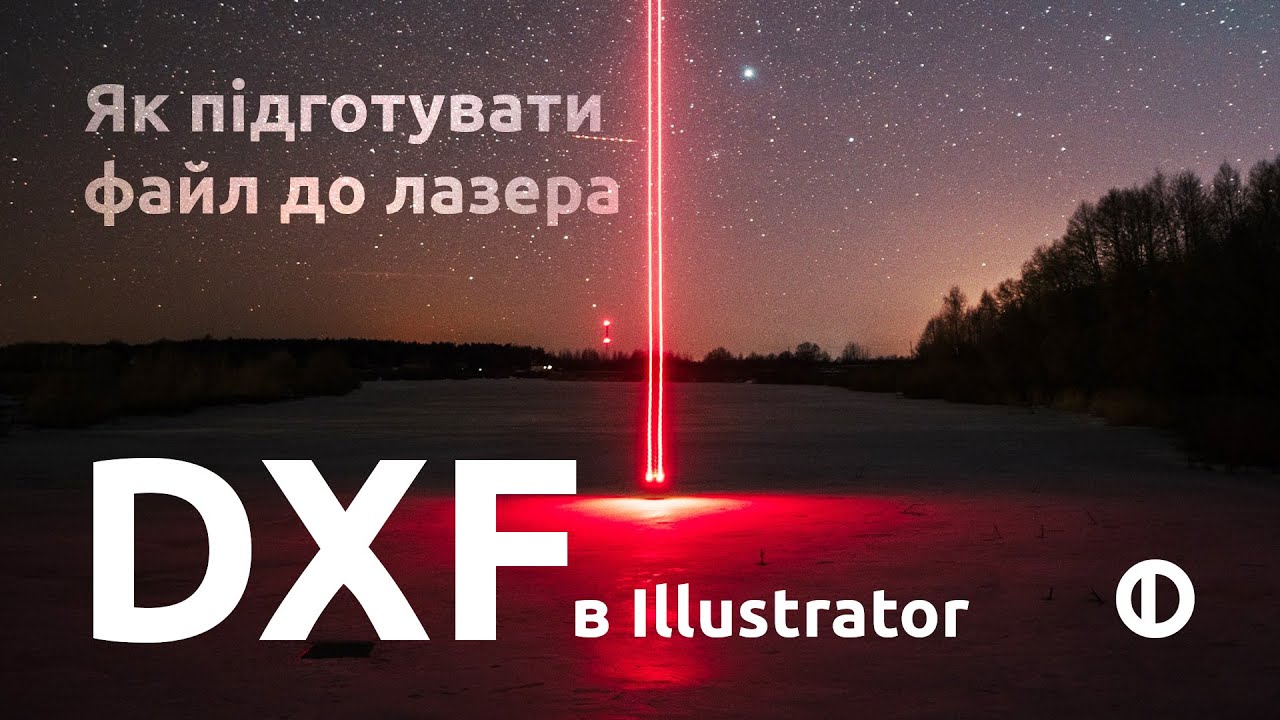 DXF файл до лазера в Illustrator (+часті помилки)