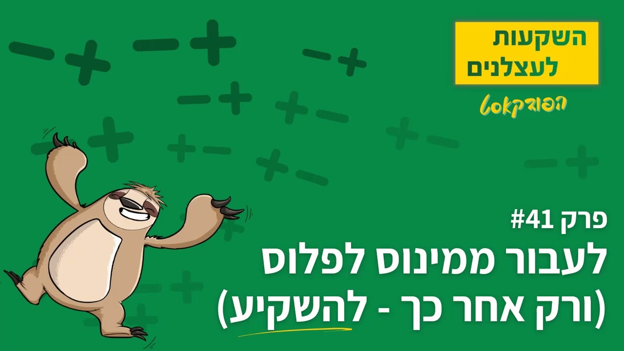 פרק #41 - ממינוס, לפלוס - ואז להתחיל להשקיע!