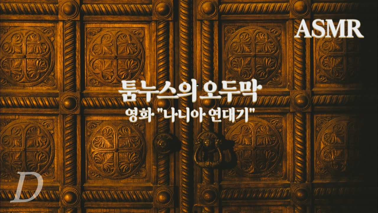 ASMR 영원한 겨울 속 '툼누스의 오두막' (영화 
