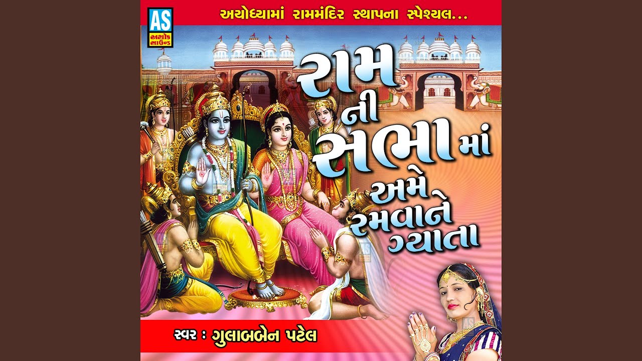 Ayodhya Ma Ram Mandir Sthapna Speshyal Ram Ni Sabha Ma Ame Ramva Ne Gyata