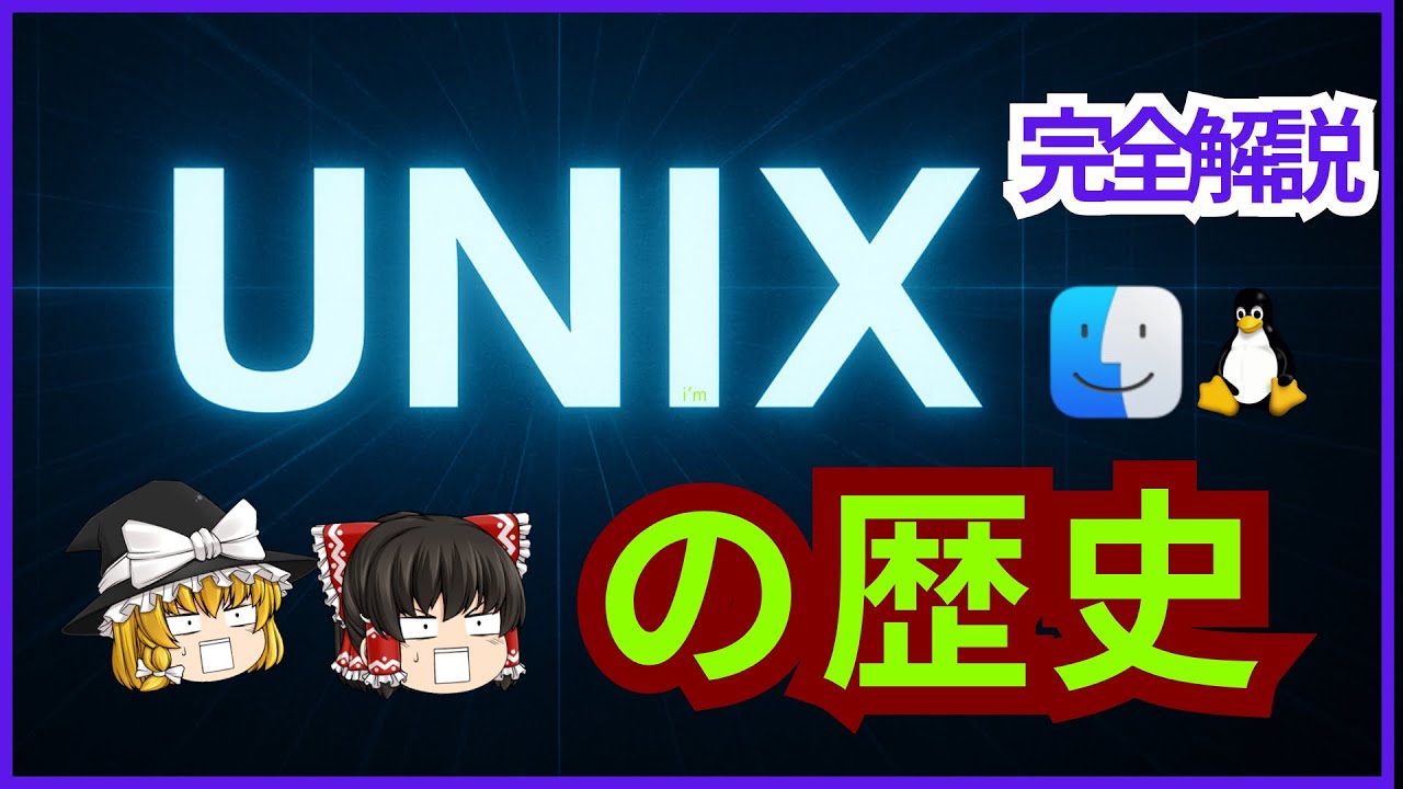 【ゆっくり解説】UNIXの歴史【OSの歴史】
