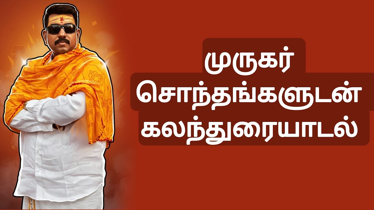 #முருகர் சொந்தங்களுடன் கலந்துரையாடல்🌟