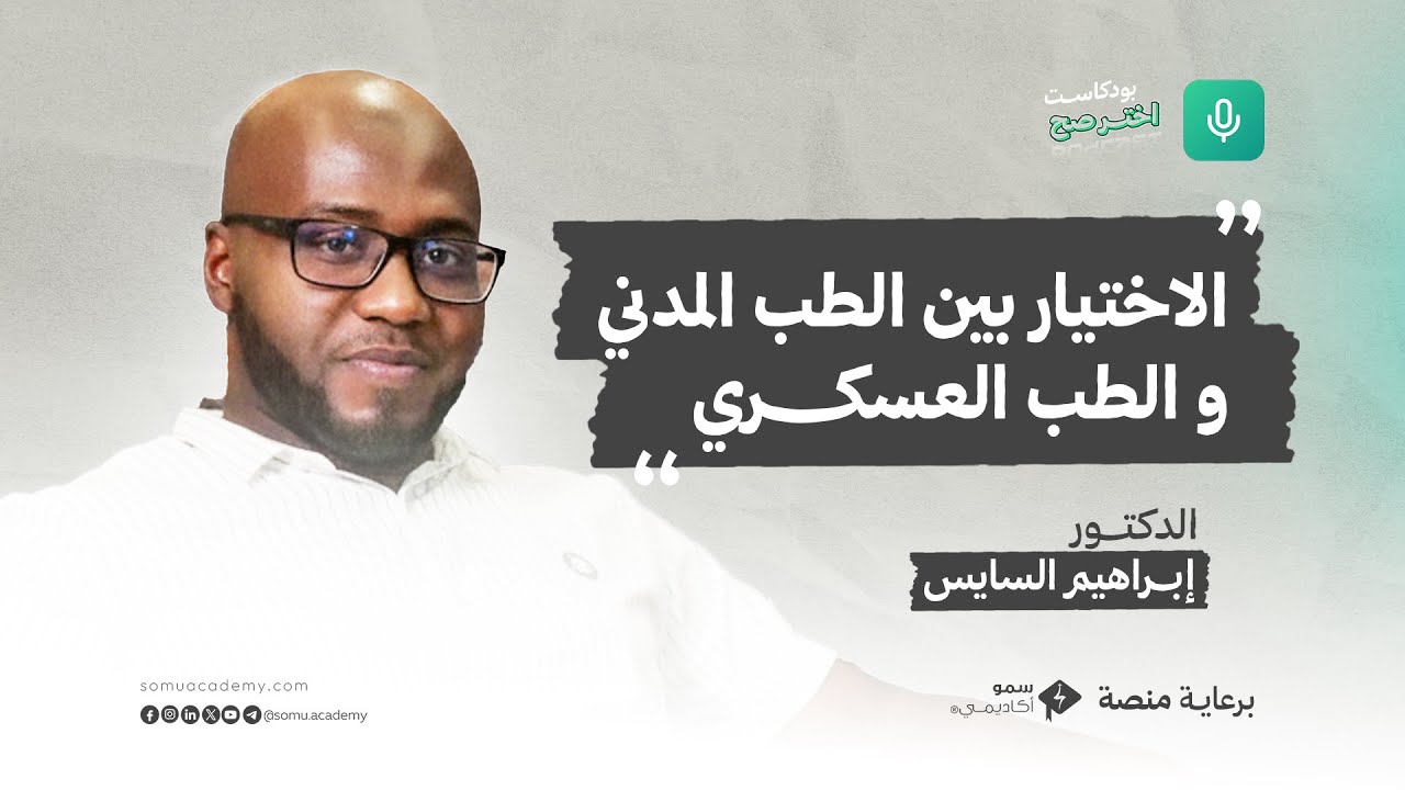 الاختيار بين الطب المدني و الطب العسكري ؟ أيهما أفضل؟  مع الدكتور إبراهيم السايس