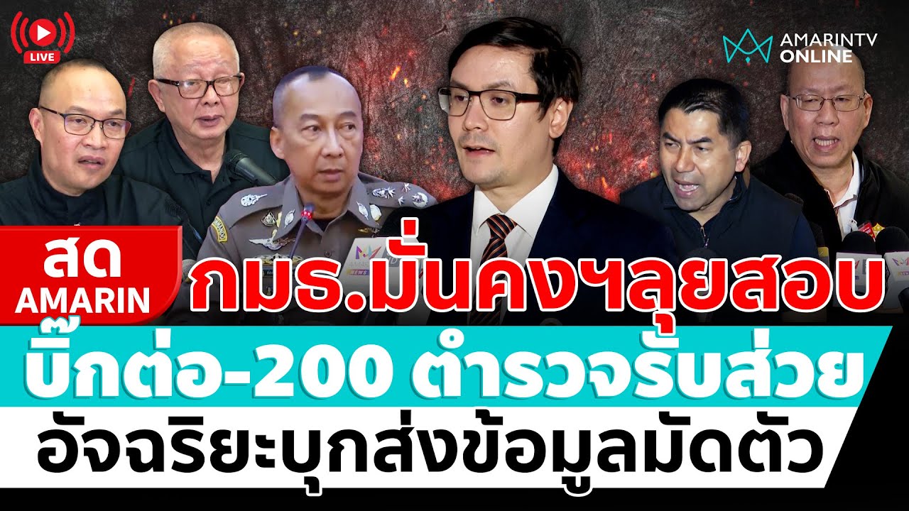 [🔴 LIVE ] กมธ.มั่นคงฯลุยสอบ บิ๊กต่อ-200 ตำรวจรับส่วย อัจฉริยะบุกส่งข้อมูลมัดตัว | สดอมรินทร์