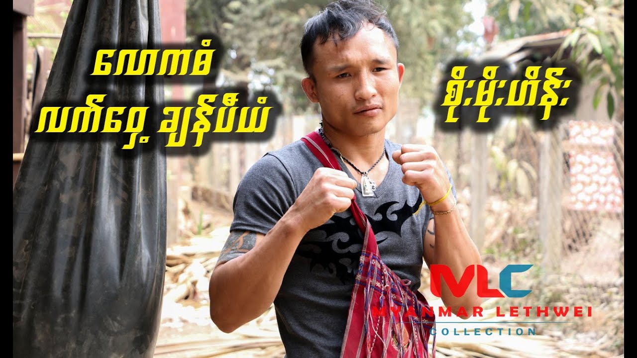 လောကဓံ လက်ဝှေ့ချန်ပီယံ စိုးမိုးဟိန်း