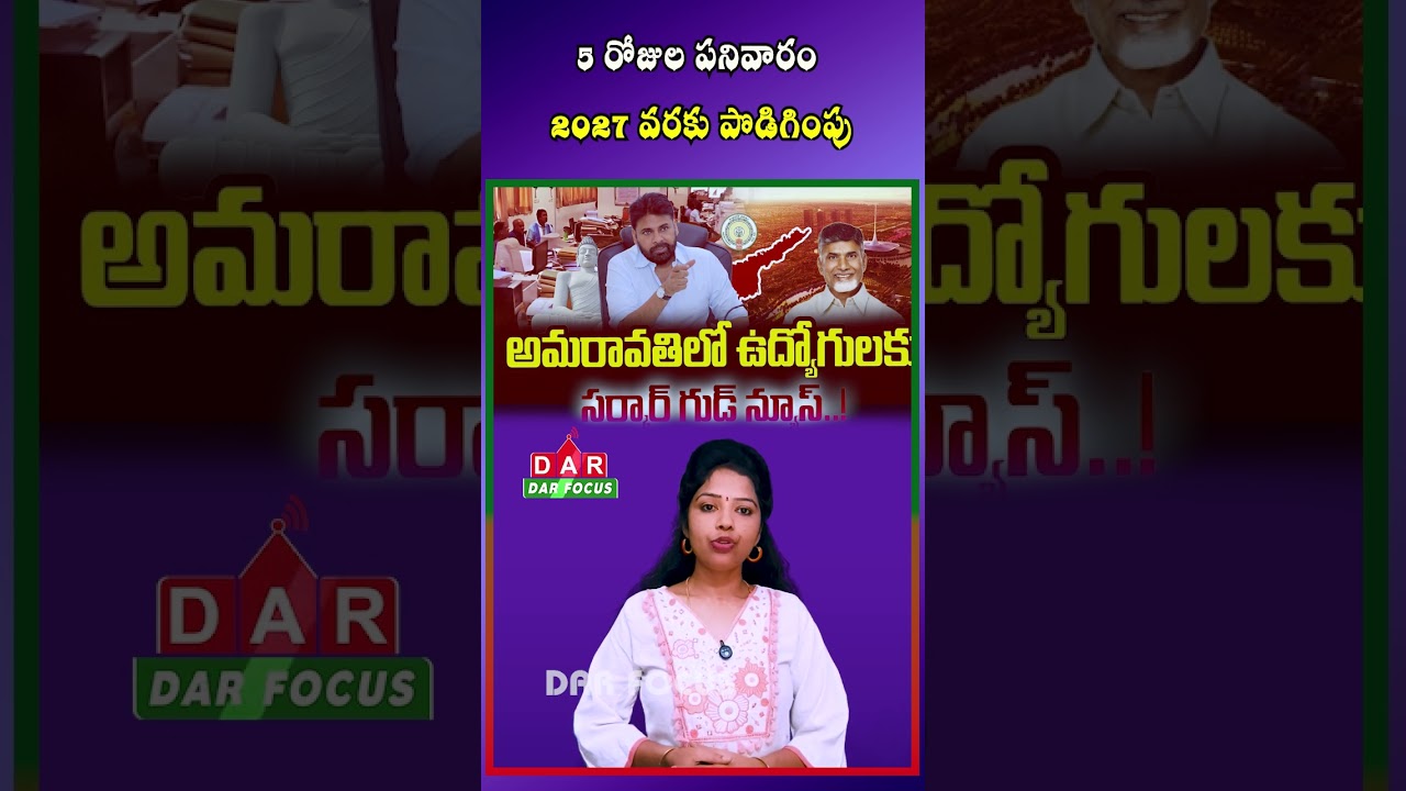 Good News for Amaravati Employees | 5-Day Work Week Extended Till 2027 | Latest updates | DAR FOCUS