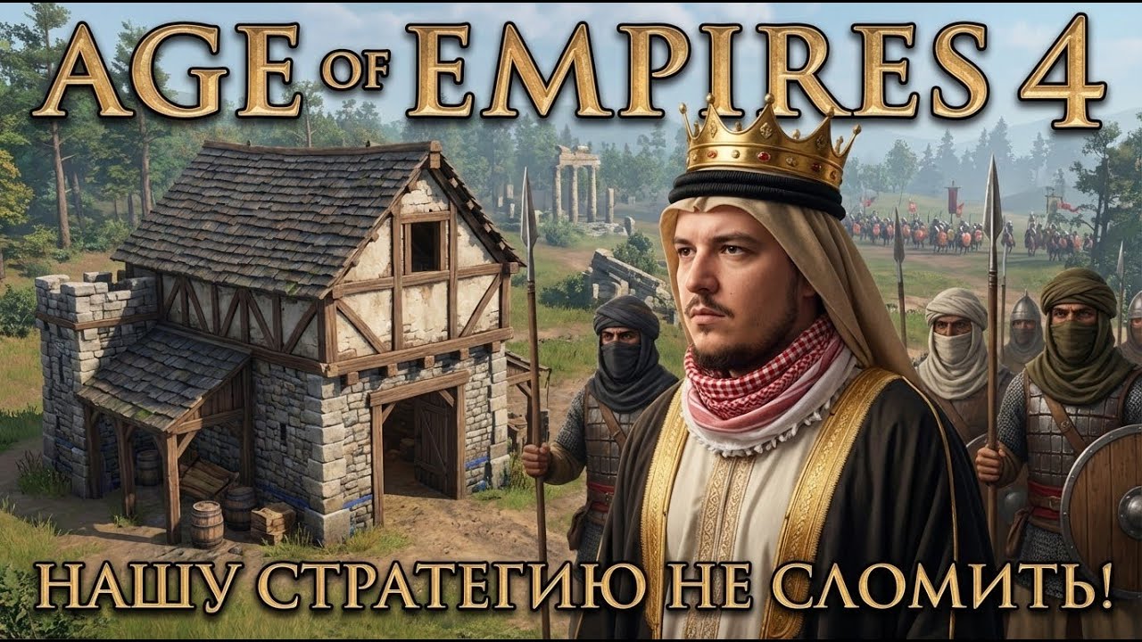 [RU,AR,EN] Age of Empires 4 | нашу стротегию не сломить!